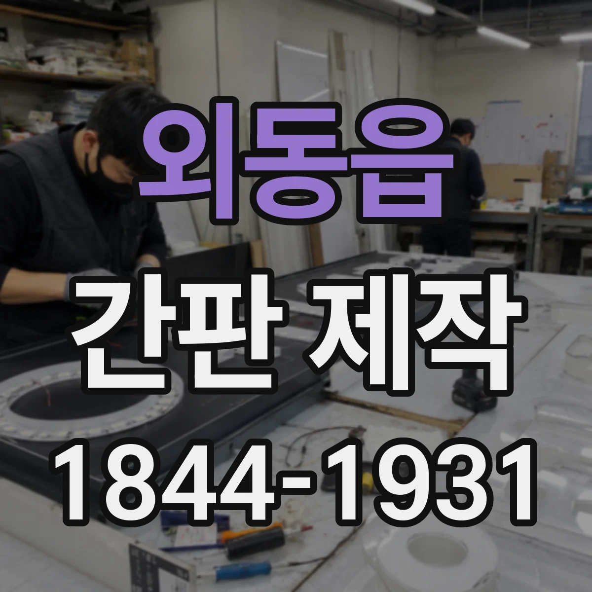 외동읍 간판 제작