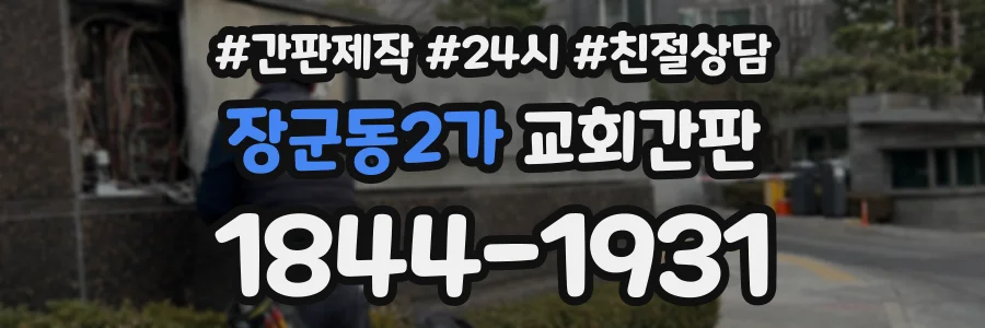 장군동2가 교회간판 상담 전화 1844-1931