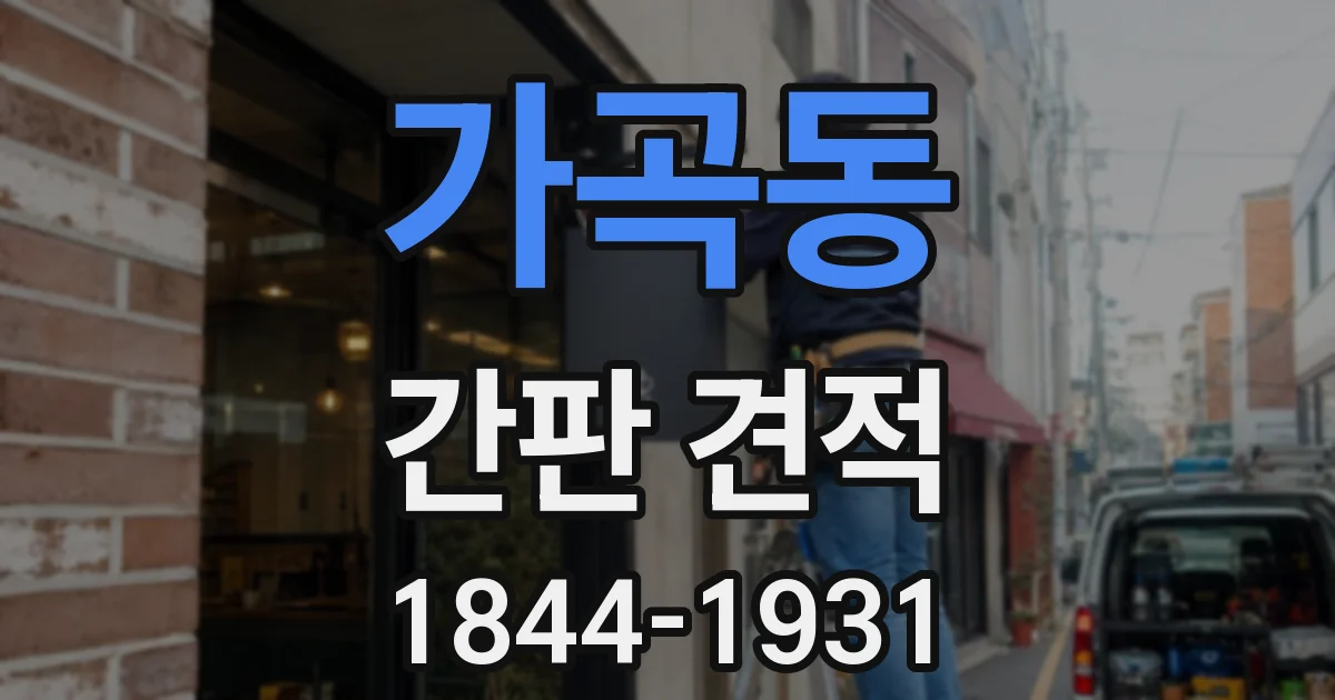 가곡동 간판 견적