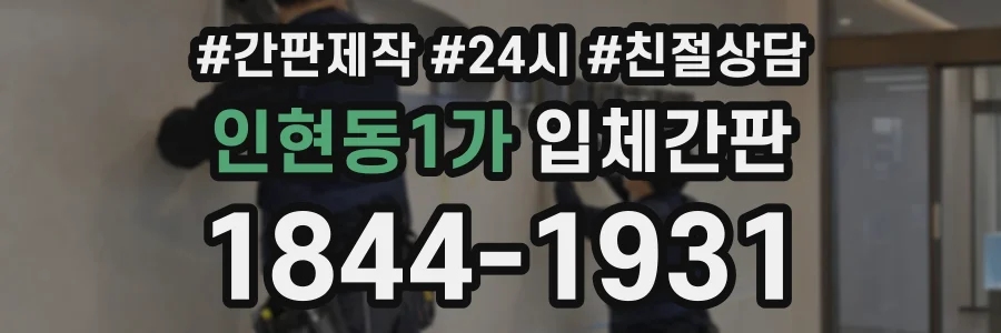인현동1가 입체간판 상담 전화 1844-1931