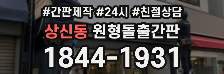 상신동 원형돌출간판 상담 전화 1844-1931