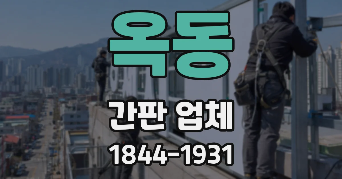 옥동 간판 업체