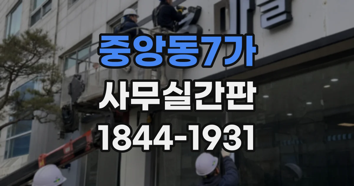 중앙동7가 사무실간판