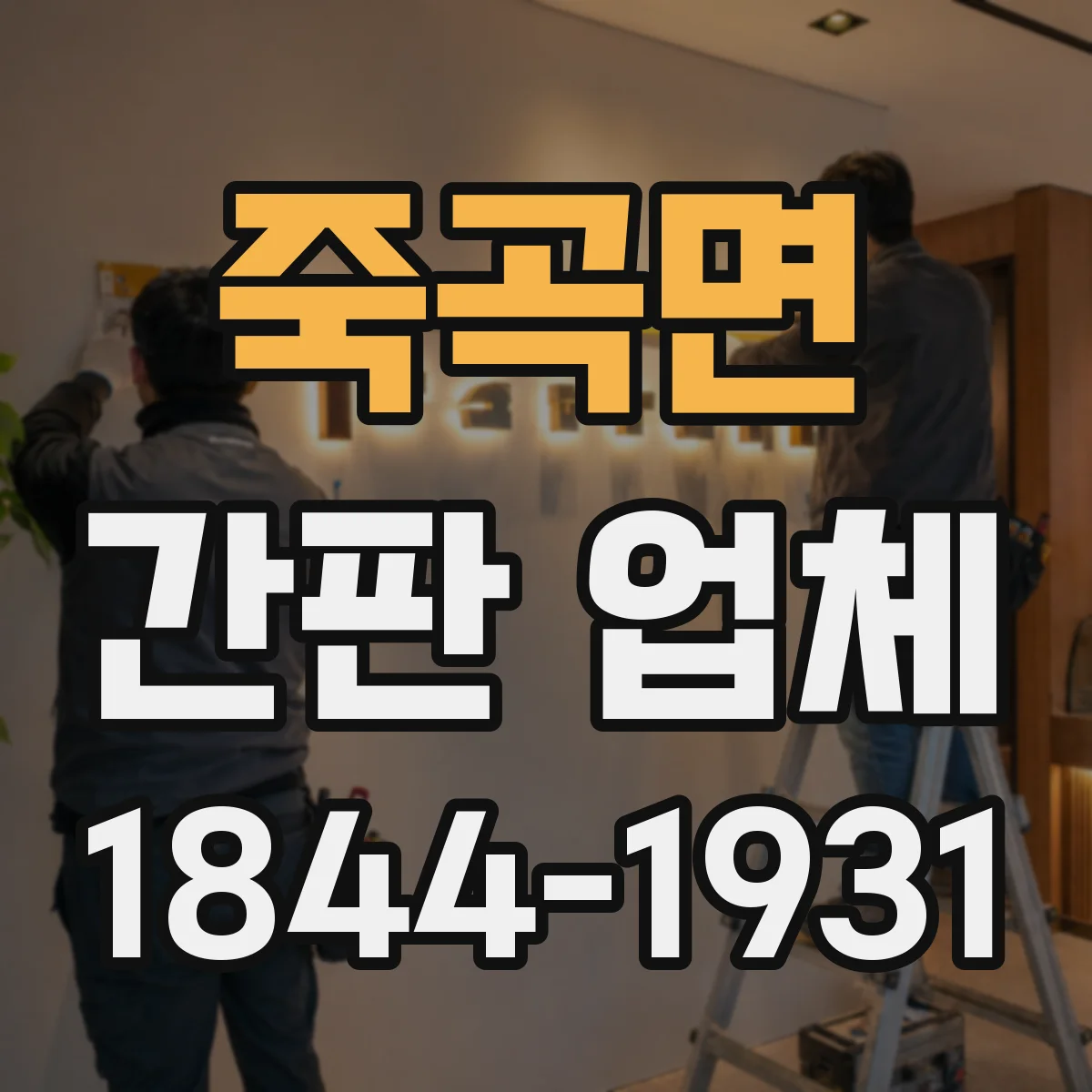 죽곡면 간판 업체