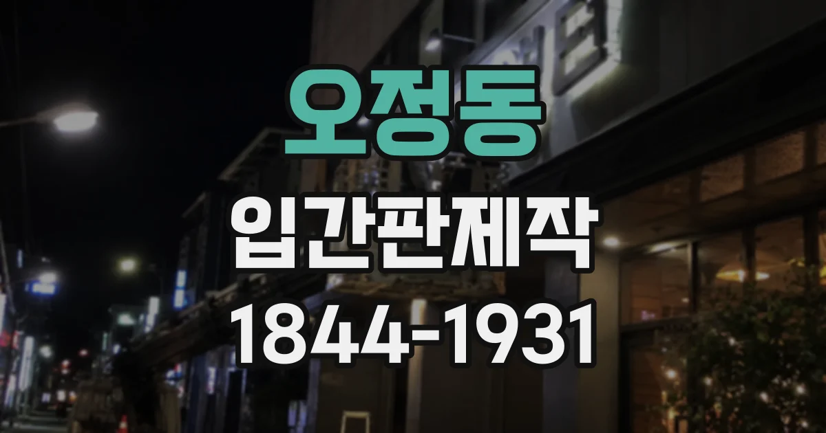 오정동 입간판제작