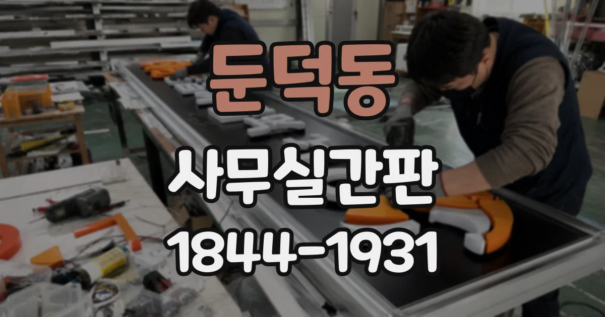 둔덕동 사무실간판