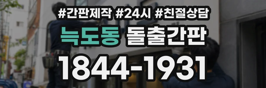 늑도동 돌출간판 상담 전화 1844-1931