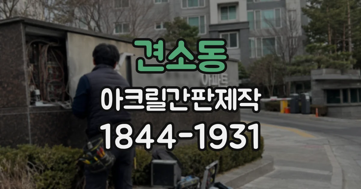 견소동 아크릴간판제작