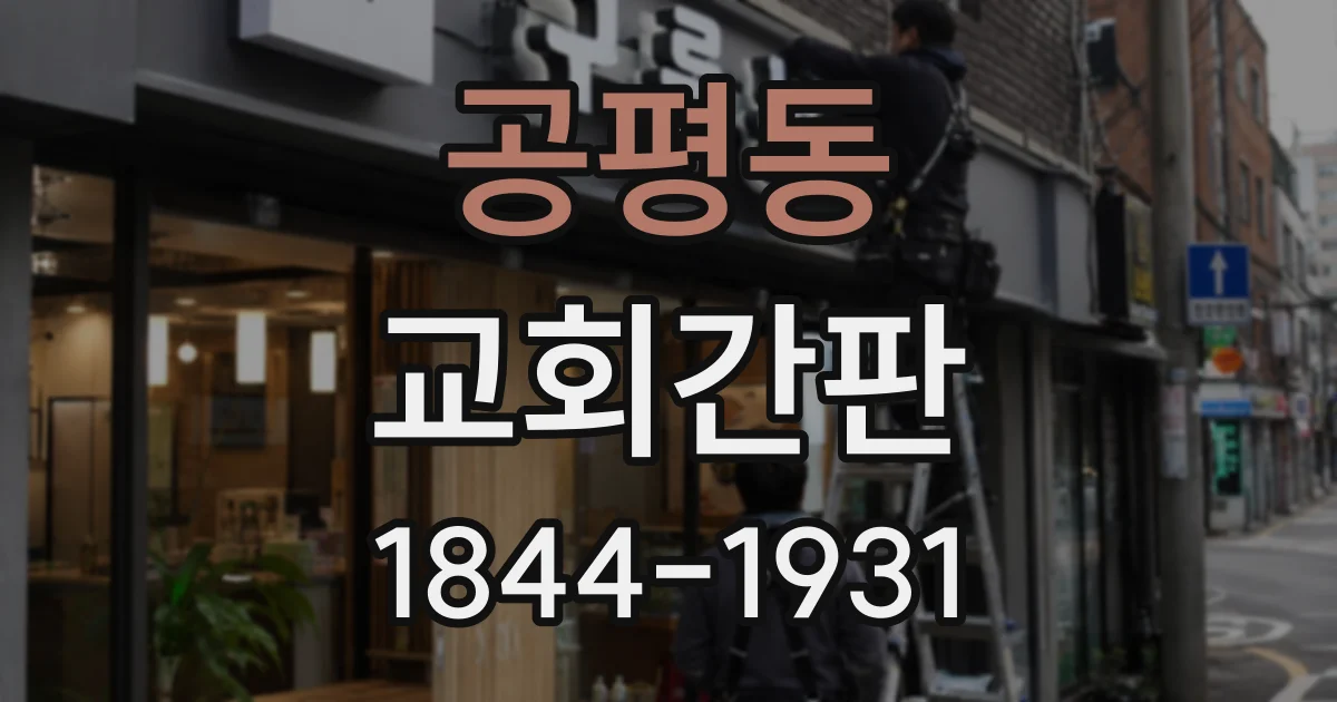 공평동 교회간판