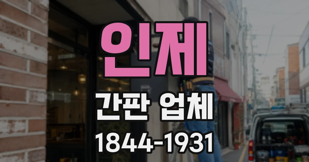 인제 간판 업체