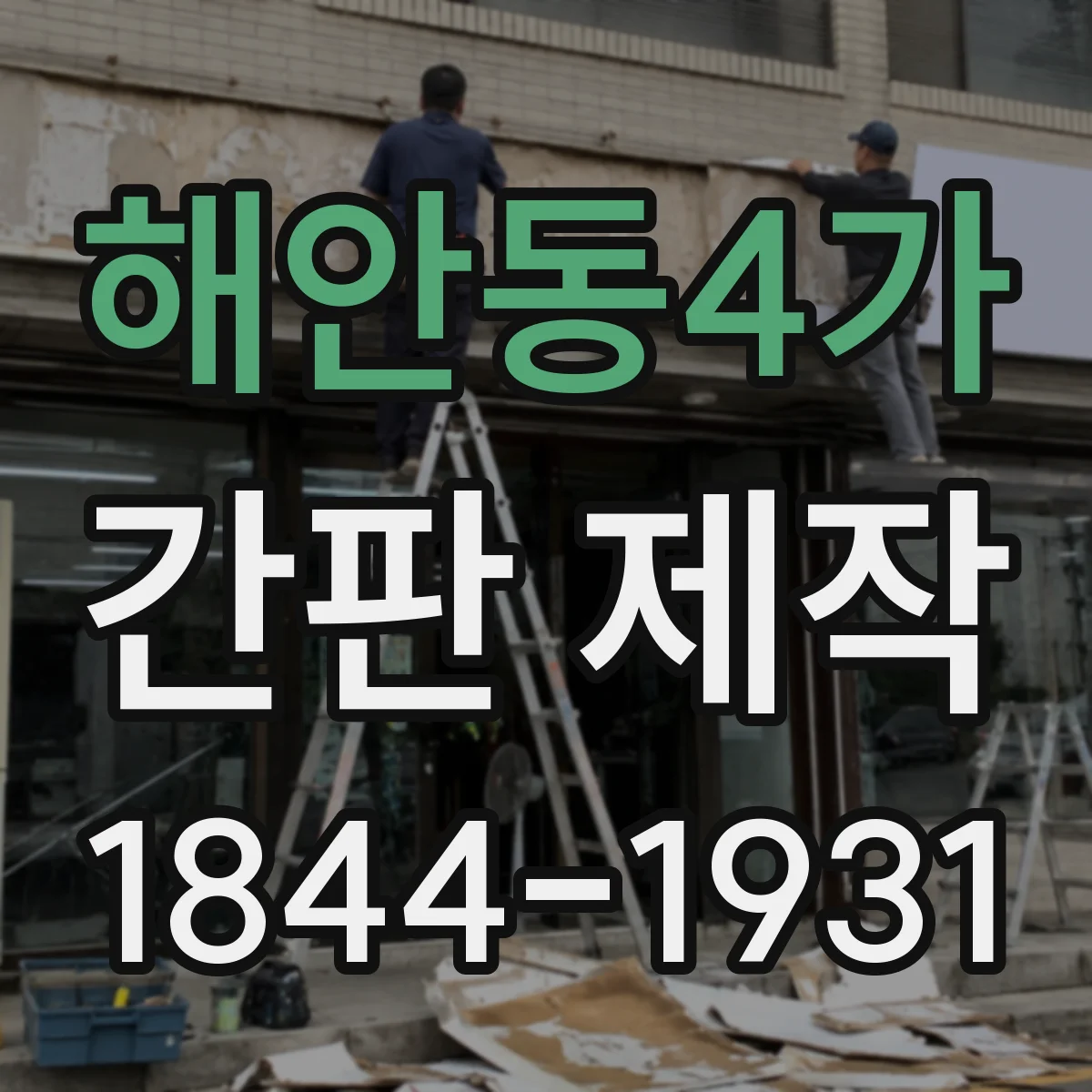 해안동4가 간판 제작