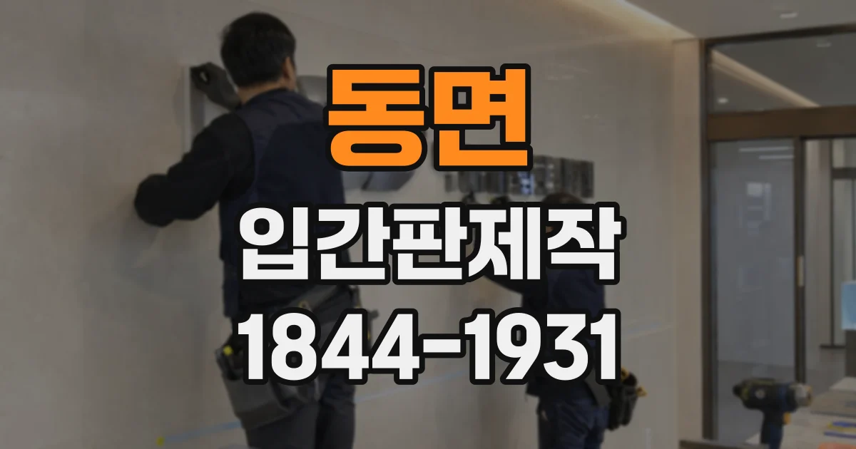 동면 입간판제작