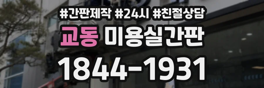 교동 미용실간판 상담 전화 1844-1931