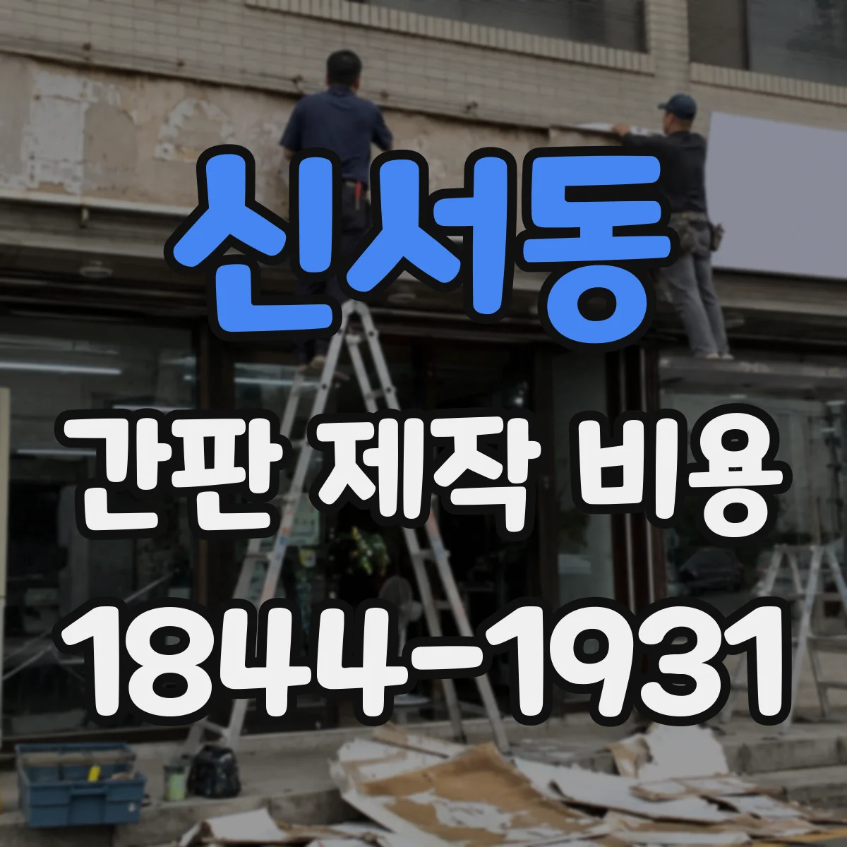 신서동 간판 제작 비용