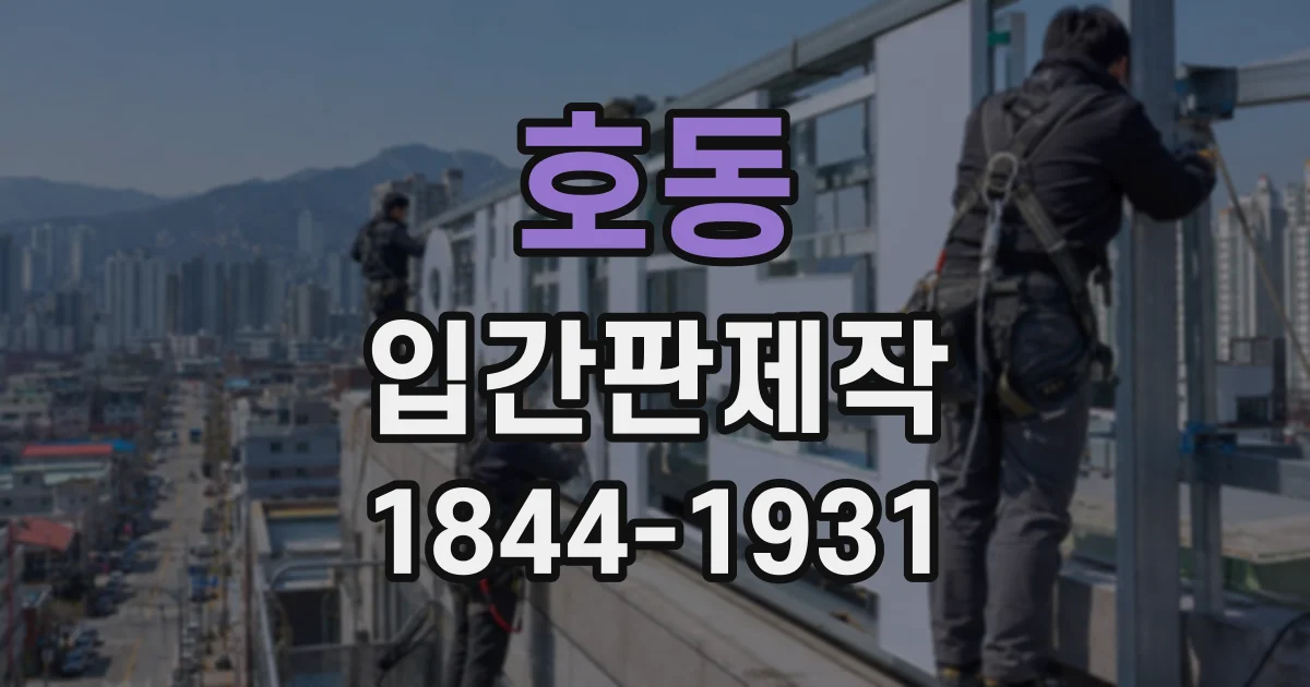 호동 입간판제작
