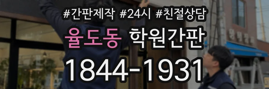 율도동 학원간판 상담 전화 1844-1931