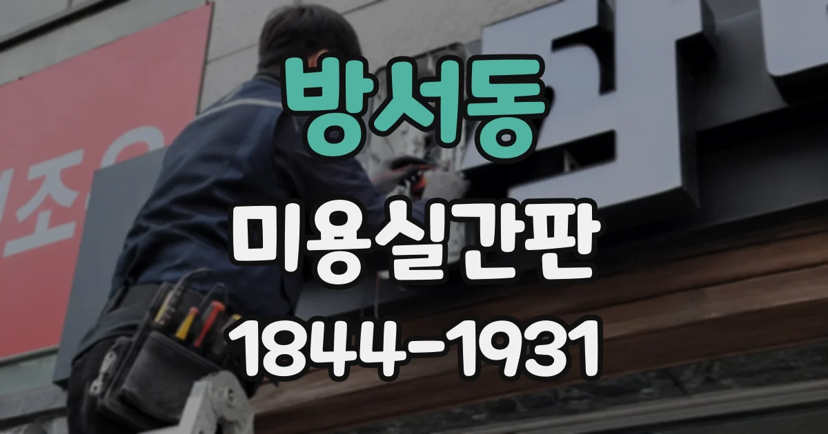 방서동 미용실간판