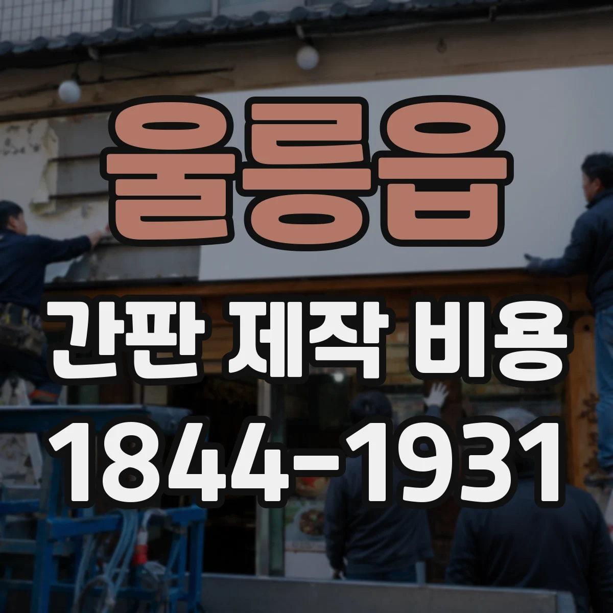 울릉읍 간판 제작 비용