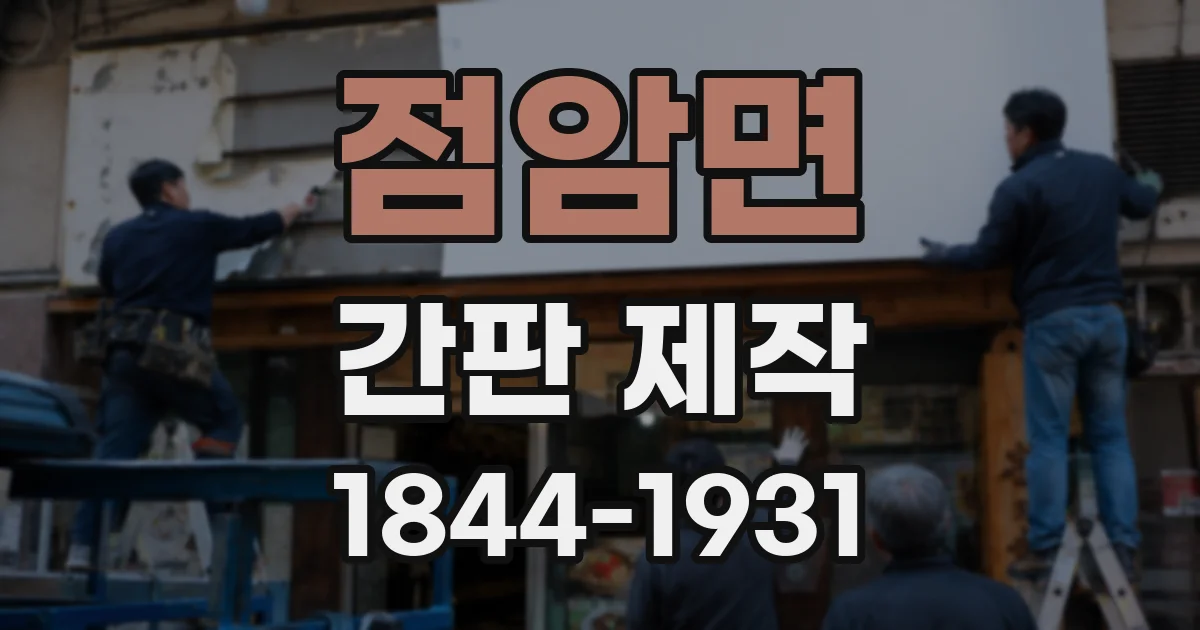 점암면 간판 제작
