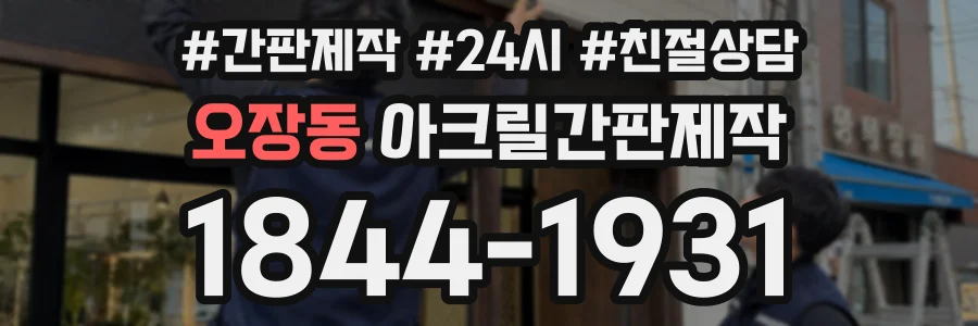 오장동 아크릴간판제작 상담 전화 1844-1931