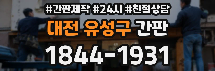 대전 유성구 간판