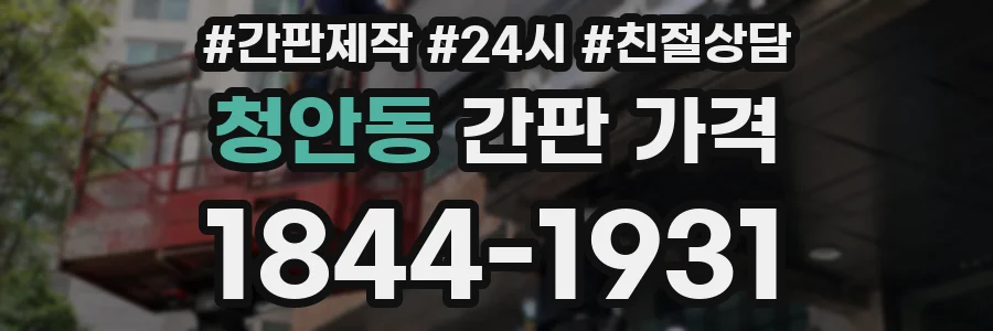 청안동 간판 가격