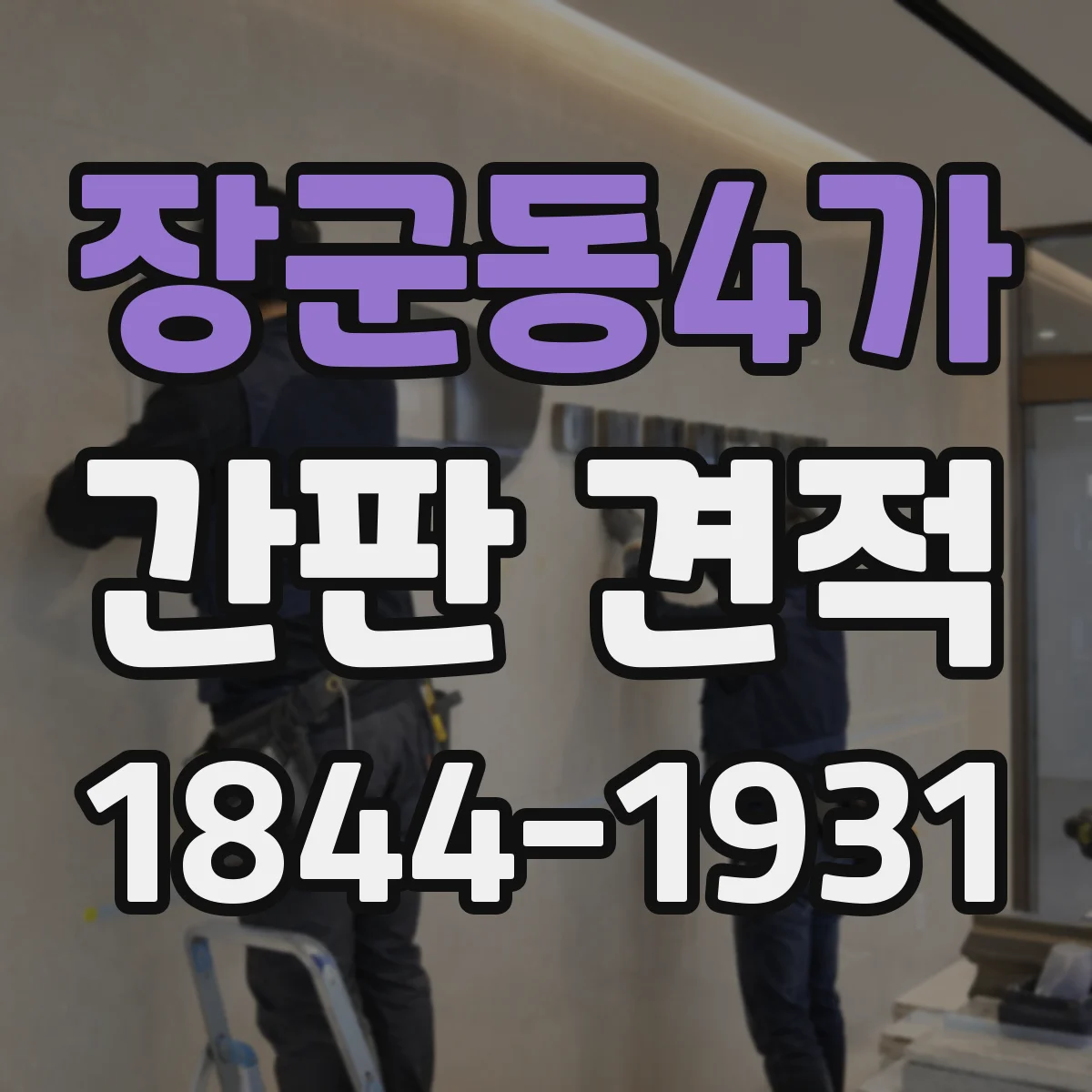 장군동4가 간판 견적