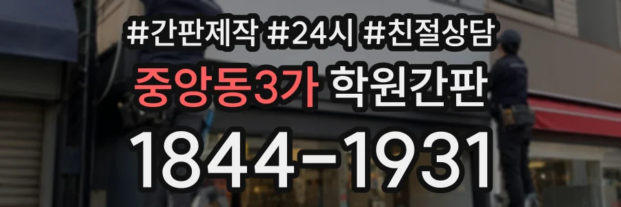 중앙동3가 학원간판 상담 전화 1844-1931