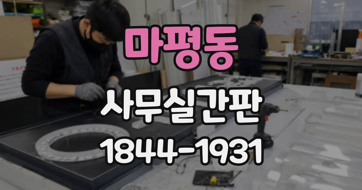 마평동 사무실간판