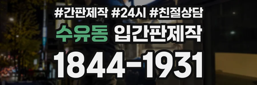 수유동 입간판제작 상담 전화 1844-1931