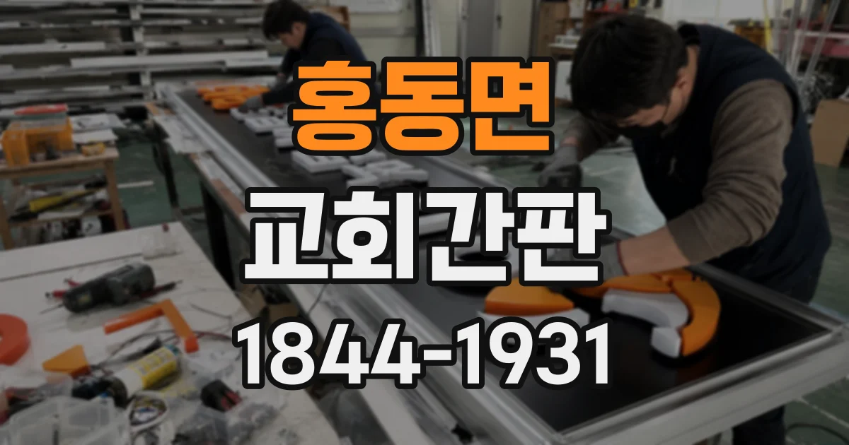 홍동면 교회간판