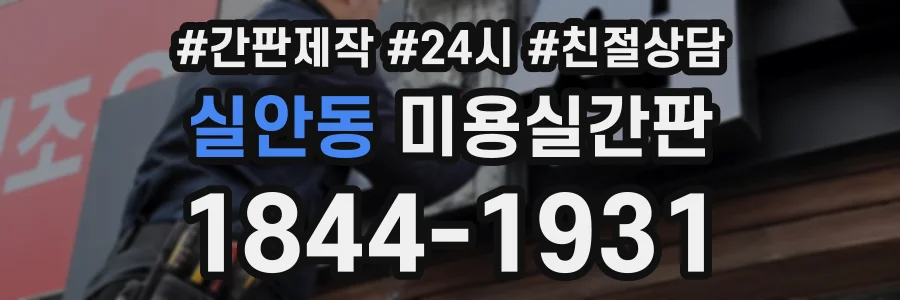 실안동 미용실간판 상담 전화 1844-1931