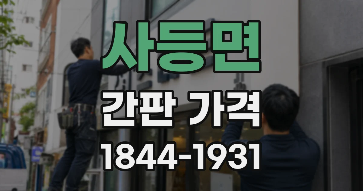 사등면 간판 가격