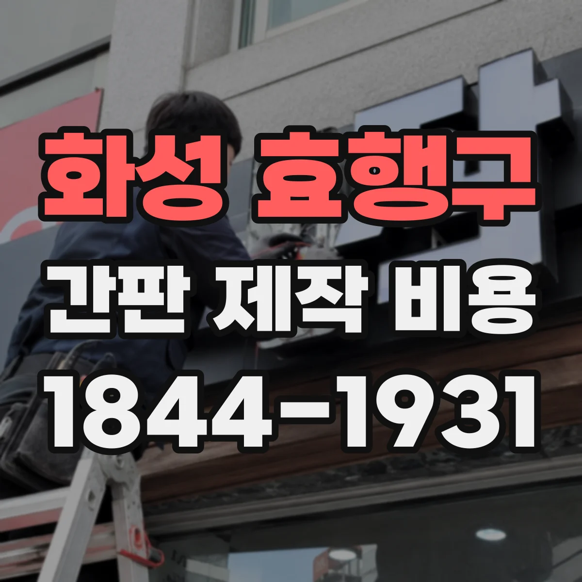 화성 효행구 간판 제작 비용