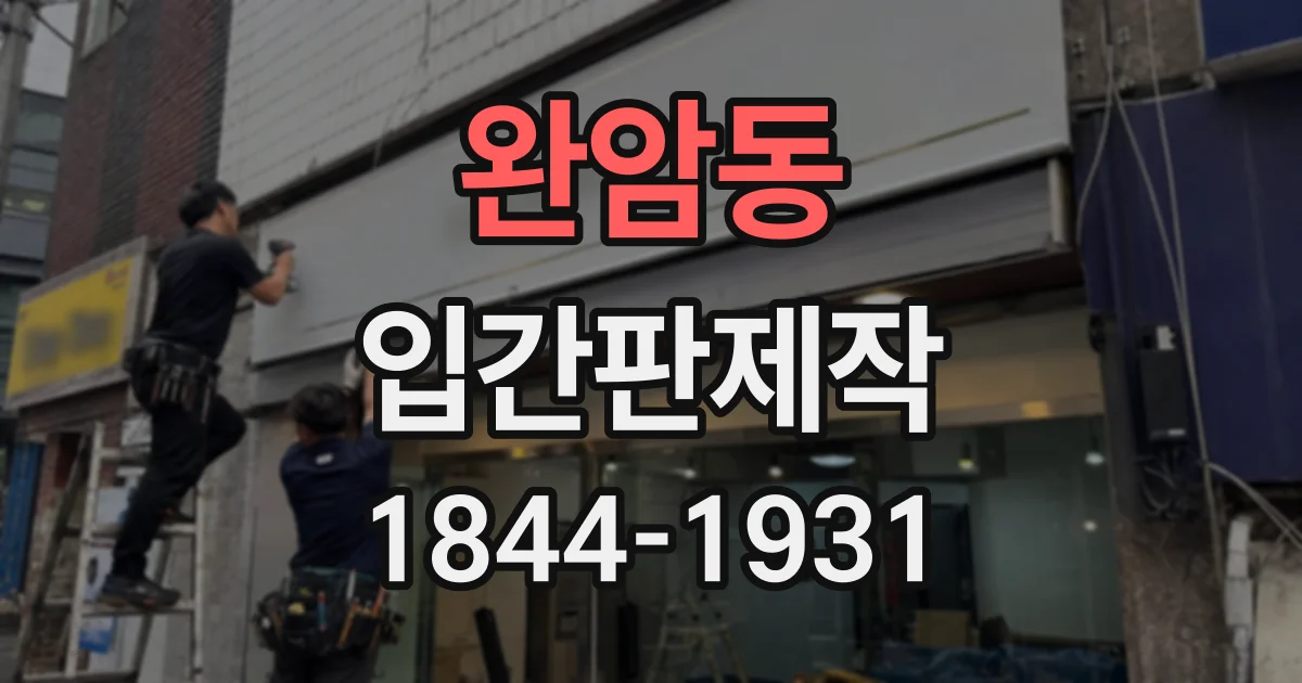 완암동 입간판제작
