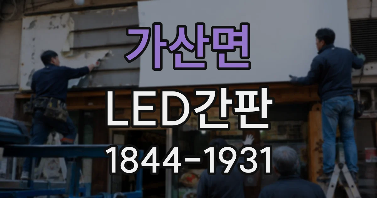 가산면 LED간판