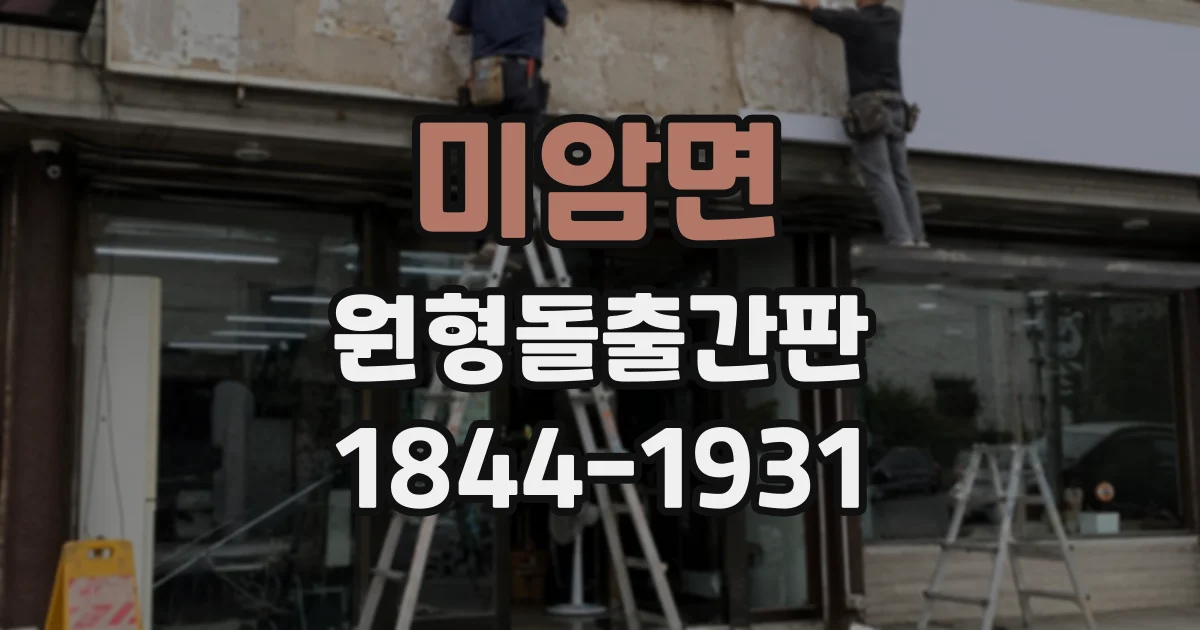 미암면 원형돌출간판