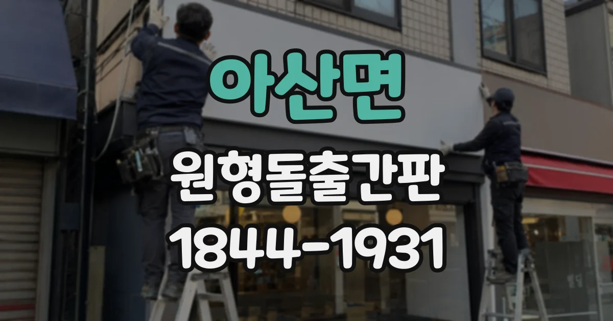 아산면 원형돌출간판