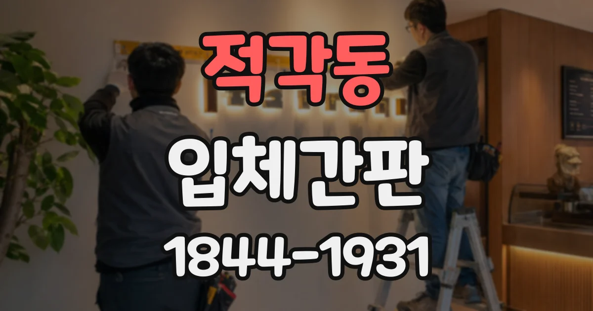 적각동 입체간판
