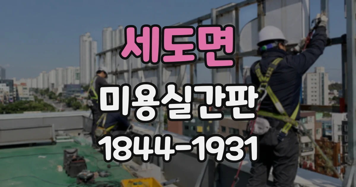 세도면 미용실간판