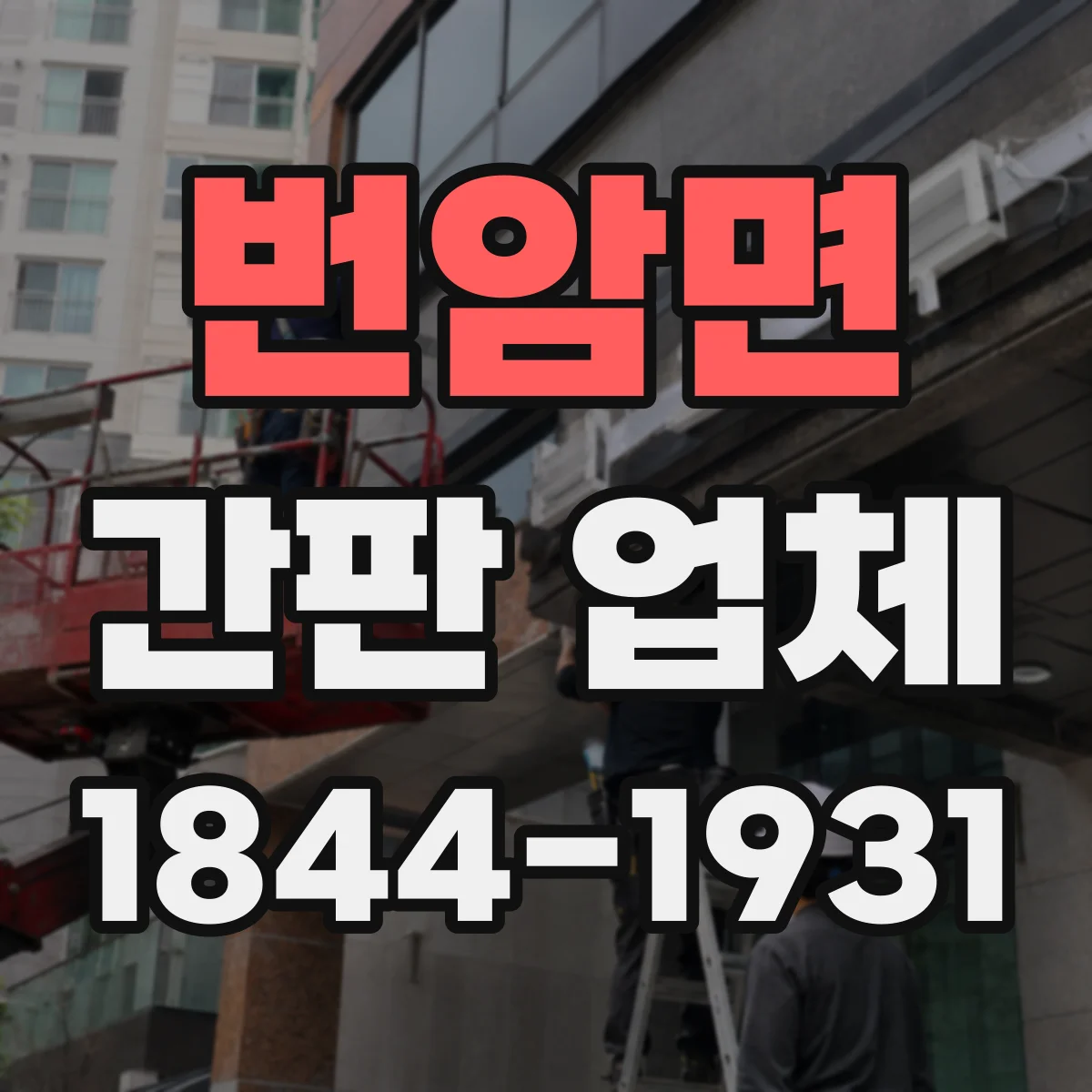 번암면 간판 업체