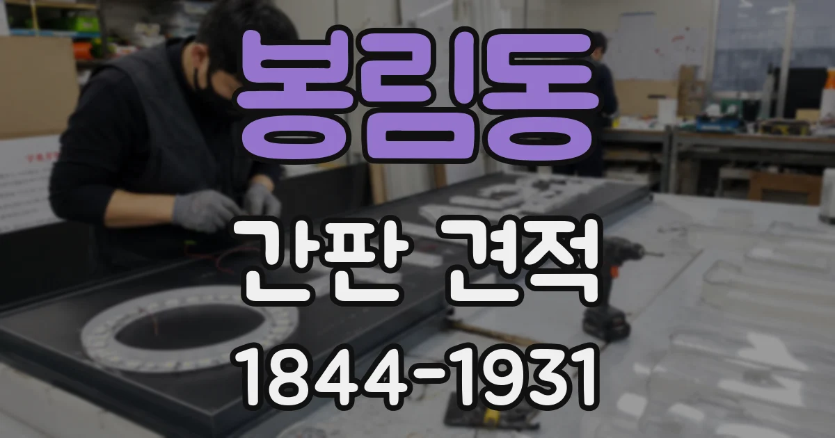 봉림동 간판 견적