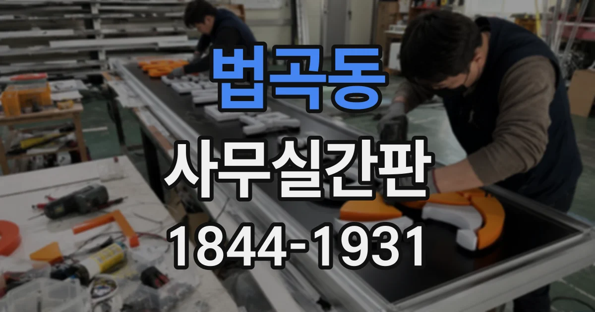 법곡동 사무실간판
