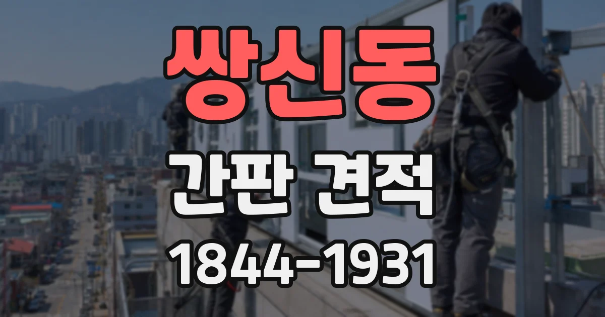 쌍신동 간판 견적