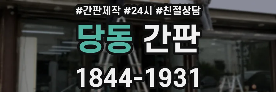 당동 간판