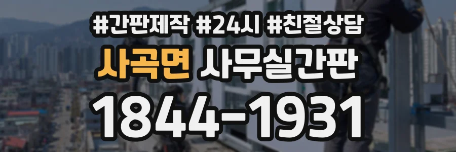 사곡면 사무실간판 상담 전화 1844-1931
