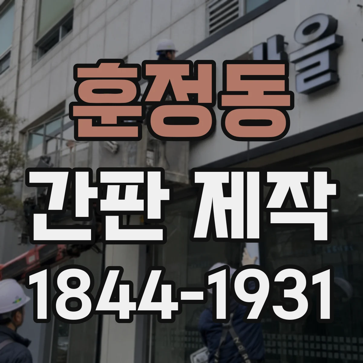 훈정동 간판 제작