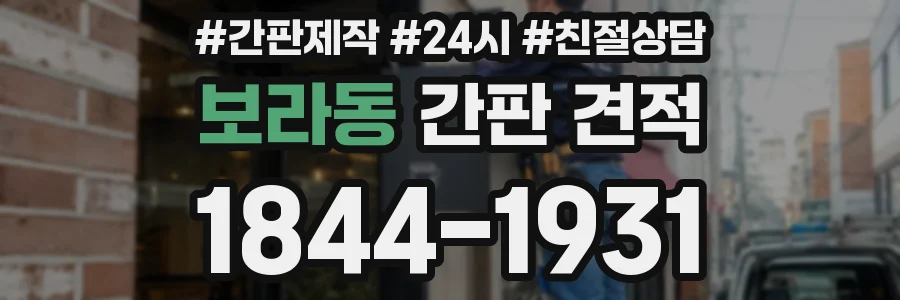 보라동 간판 견적