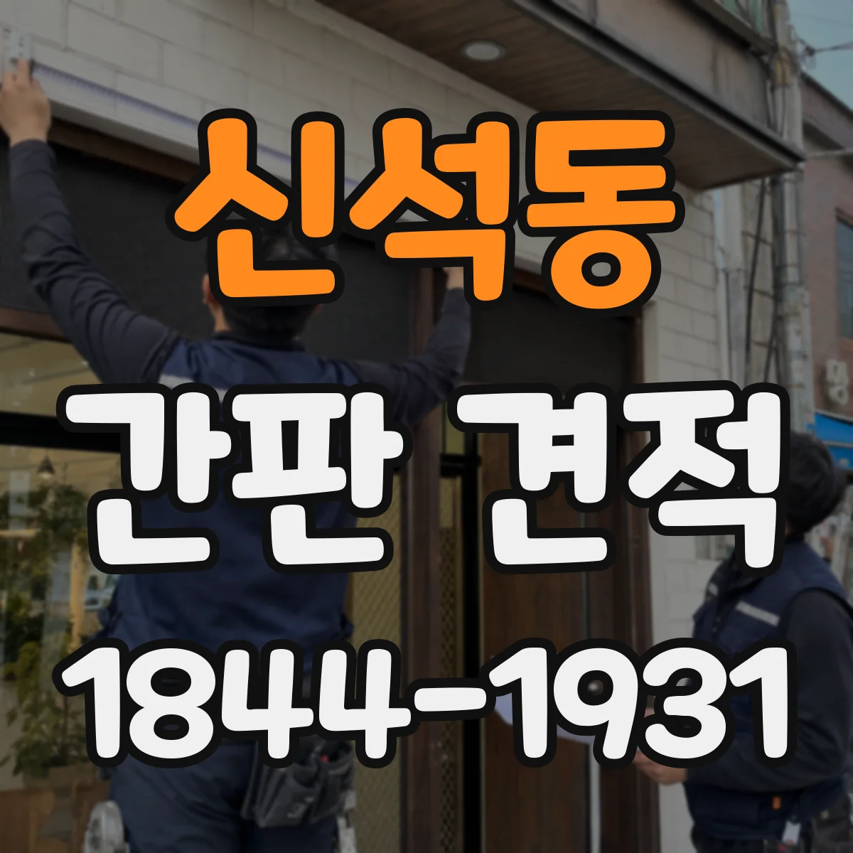 신석동 간판 견적