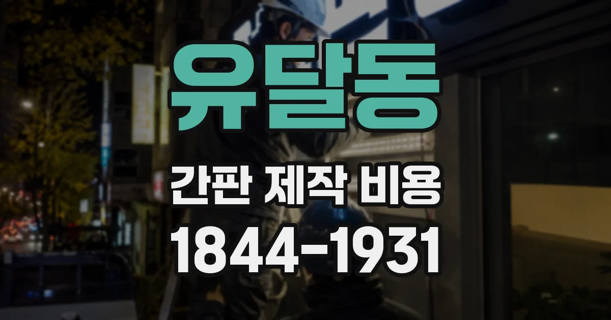 유달동 간판 제작 비용